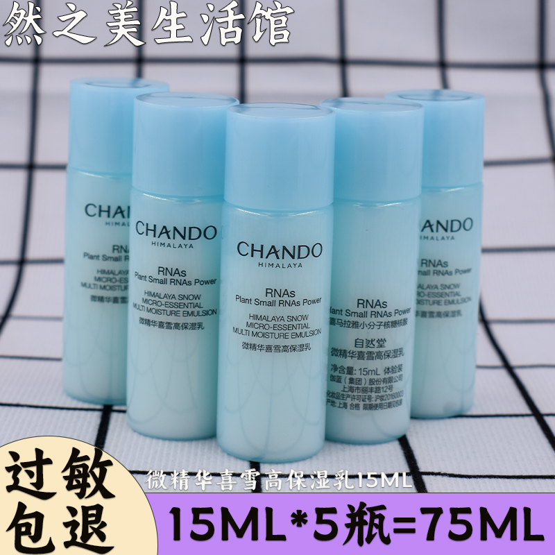 自然堂小样微精华喜雪高保湿乳液15ml*5瓶共75ml锁水补水滋养护肤