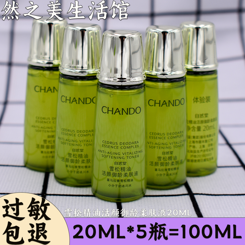 自然堂爽肤水小样雪松精油御龄柔肤液5瓶合计100ml 淡化细纹包邮