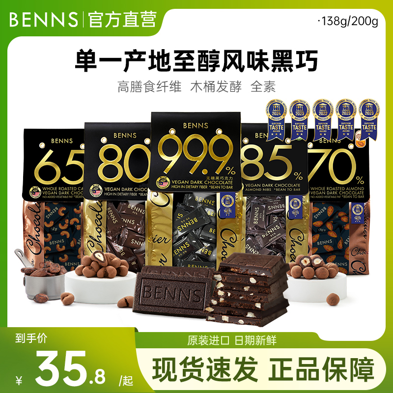 BENNS贝纳丝黑巧克力99.9%