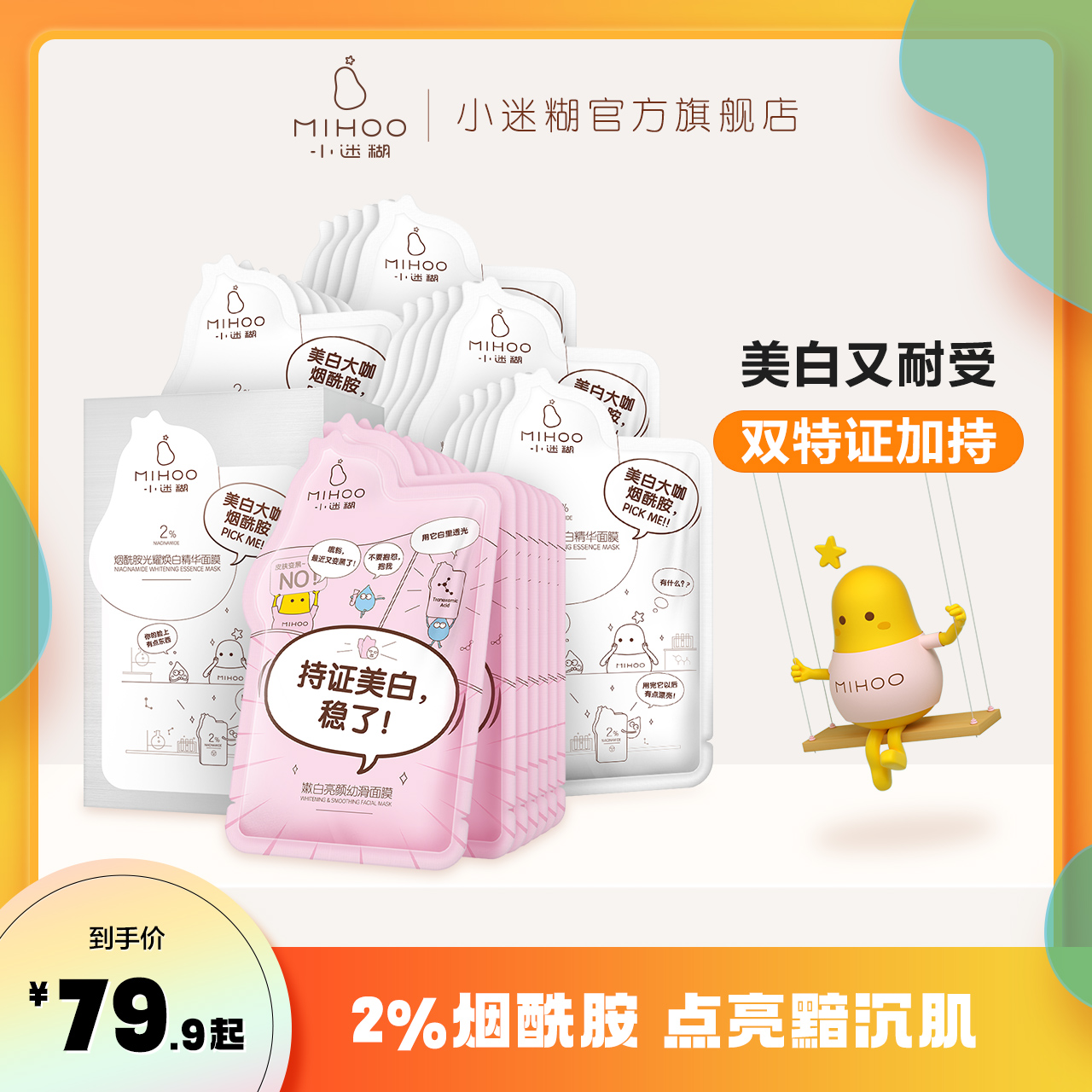 小迷糊美白烟酰胺面膜组合提亮肤色补水保湿淡斑