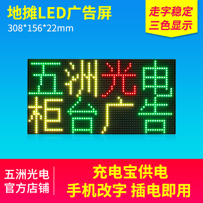 五洲光电3.75地摊柜台广告走字室内led显示屏双色三色手机改字