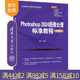 【官方正版新书】Photoshop 2024图像处理标准教程（微课版） 杨柳 清华大学出版社 PS Photoshop