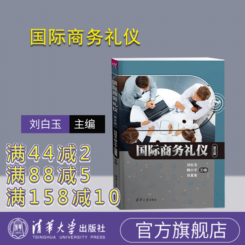 【官方正版】 国际商务礼仪 清华大学出版社 国际商务礼仪 刘白玉 韩小宁 刘夏青 孙明玉 包芳 国际商务礼仪(英文版)在类目 书籍/杂志/报纸, 外语/语言文字, 实用英语, 商务英语中 - 来自Buy2taobao.com提供专业的淘宝代购服务