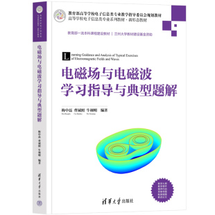 【官方正版新书】 电磁场与电磁波学习指导与典型题解 梅中磊 清华大学出版社 电磁场参考资料