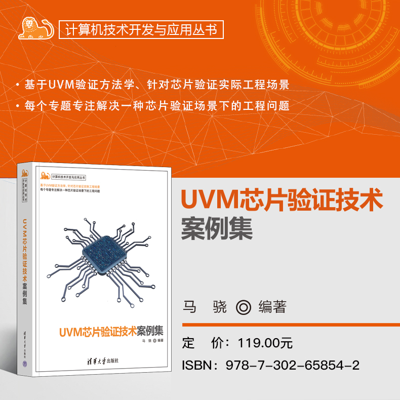 【官方正版新书】 UVM芯片验证技术案例集 马骁 电子/数字电路设计 清华大学出版社 UVM；SystemVerilog；芯片设计；芯片验证
