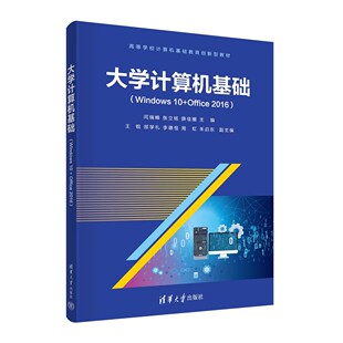 【官方正版】大学计算机基础（Windows 10+Office 2016) 闫瑞峰 清华大学出版社 Windows操作系统