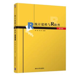 【官方正版】统计建模与R软件（第2版） 薛毅 清华大学出版社 应用统计学类统计分析应用软件教材