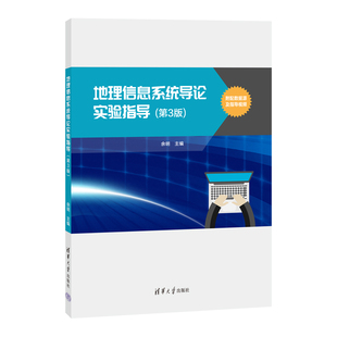 【官方正版新书】 地理信息系统导论实验指导（第3版） 余明 清华大学出版社 地理信息系统-实验-高等学校-教学参考资料