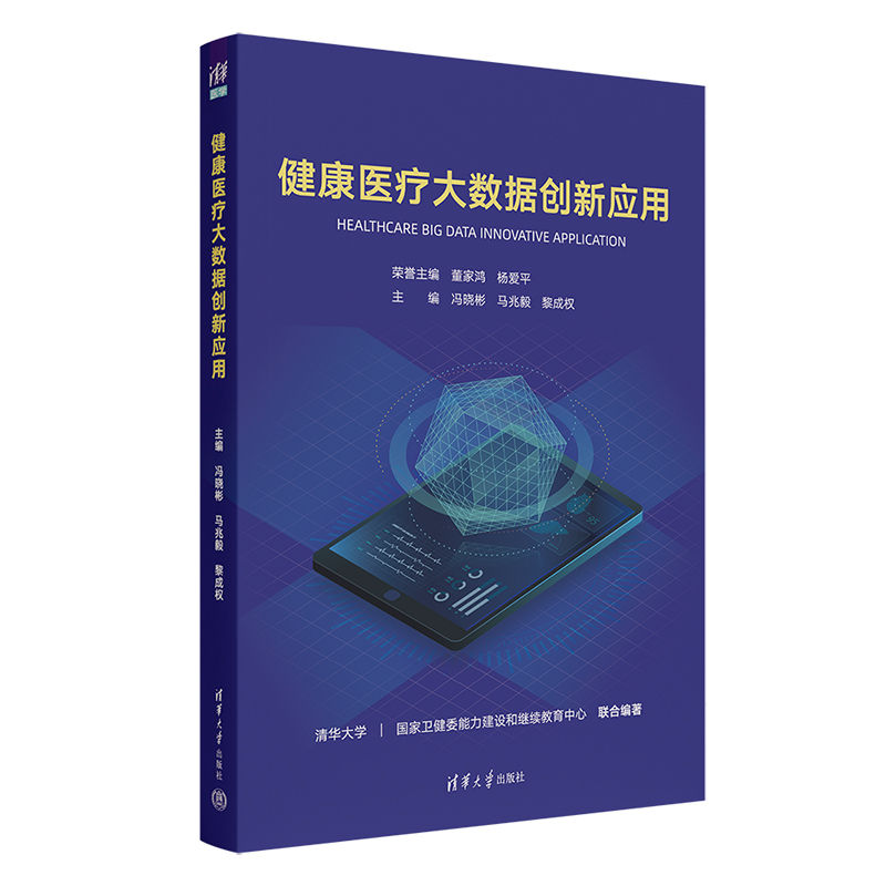 健康医疗大数据创新应用 冯晓彬、马兆毅、黎成权  医学-数据处理 9787302641346清华大学出版社全新正版