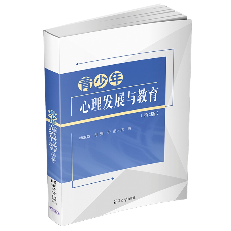 【官方正版新书】 青少年心理发展与教育(第2版) 杨淑鸿、付强、于茵 清华大学出版社 ①青少年心理学 ②青少年-心理健康-健康教育