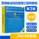 【官方2024年新版】 系统集成项目管理工程师教程第三版 清华大学出版社 第3版 全国计算机软考中级考试用书辅导 中项教材书籍