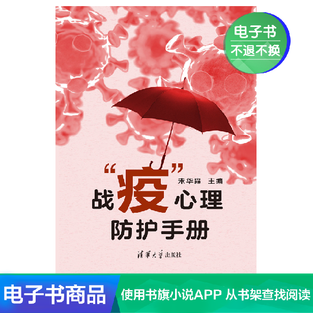 【电子书】战“疫”心理防护手册 凑单一元2元1毛不发货专用包邮在类目 数字阅读, 自出版电子书, 生活/社科中 - 来自Buy2taobao.com提供专业的淘宝代购服务