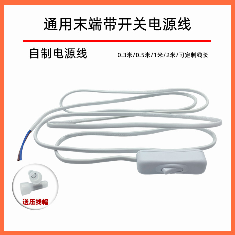 304末端带线开关家用强弱电壁灯落地灯LED灯台手捏按钮开关延长线