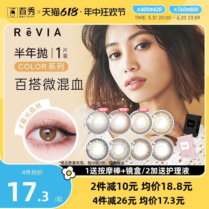 送护理液】蕾美revia美瞳半年抛