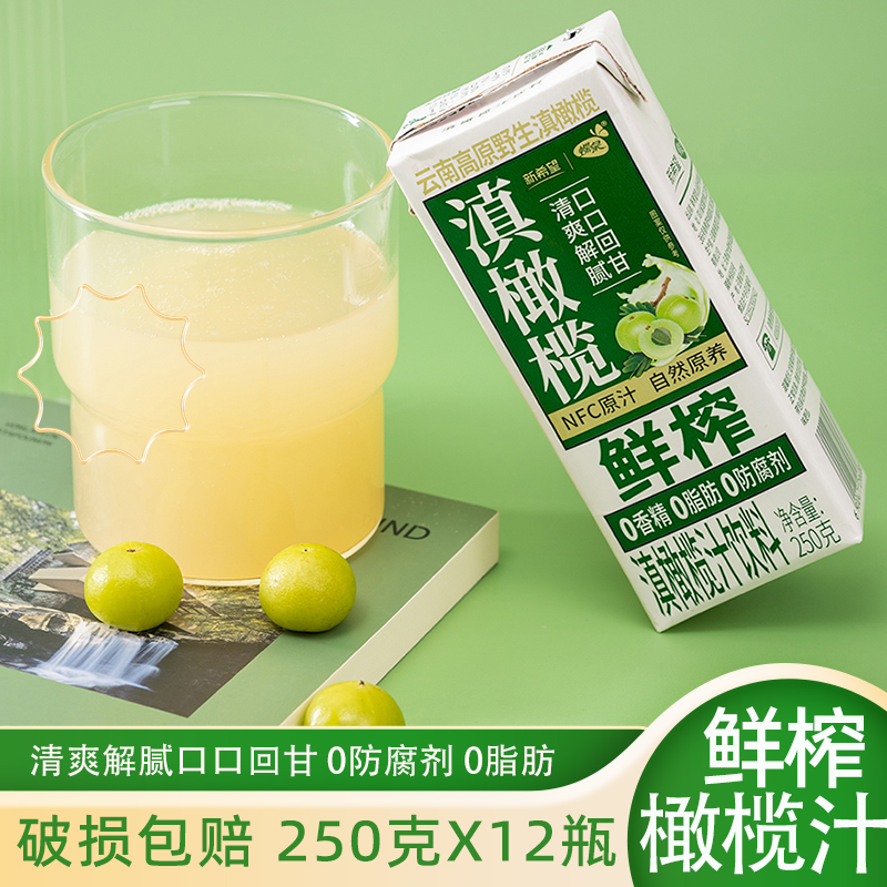 云南特产滇橄榄油柑汁余甘子NFC鲜榨果汁饮料250g*12盒装蝶泉饮品