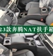 23款一汽奔腾nat扶手箱奔腾E05改装配件专用中央22奔腾NAT手扶箱