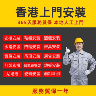 香港澳门安装师傅上门安装家具服务马桶灯具卫浴门锁水电维修衣柜