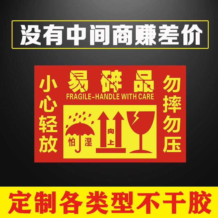 向上箭头快递轻拿轻放勿压勿摔标签易碎不干胶贴纸易碎物品标签在类目 个性定制/设计服务/DIY, 包装用品定制, 包装胶带/不干胶/标签中 - 来自Buy2taobao.com提供专业的淘宝代购服务