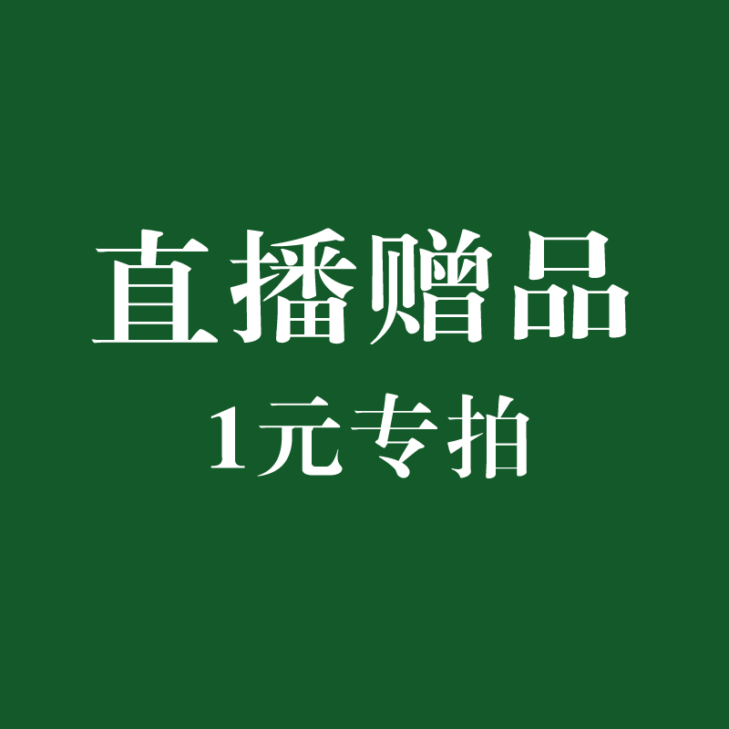 直播赠品 1元专拍—— 品瓷居青瓷