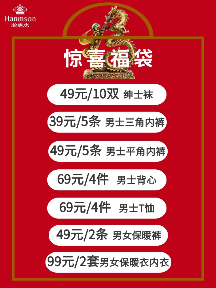 瀚明欣龙年超值福袋男士平角内裤保暖内衣多品类组合奥莱撤柜特卖