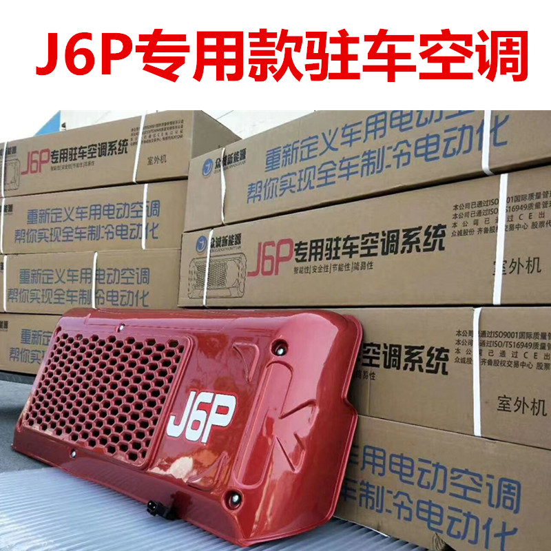 j6p专用驻车空调,解放j6p专用驻车空调 24v货车电空调解放j6p专用驻车空调欧曼gtl豪沃t7/t7h