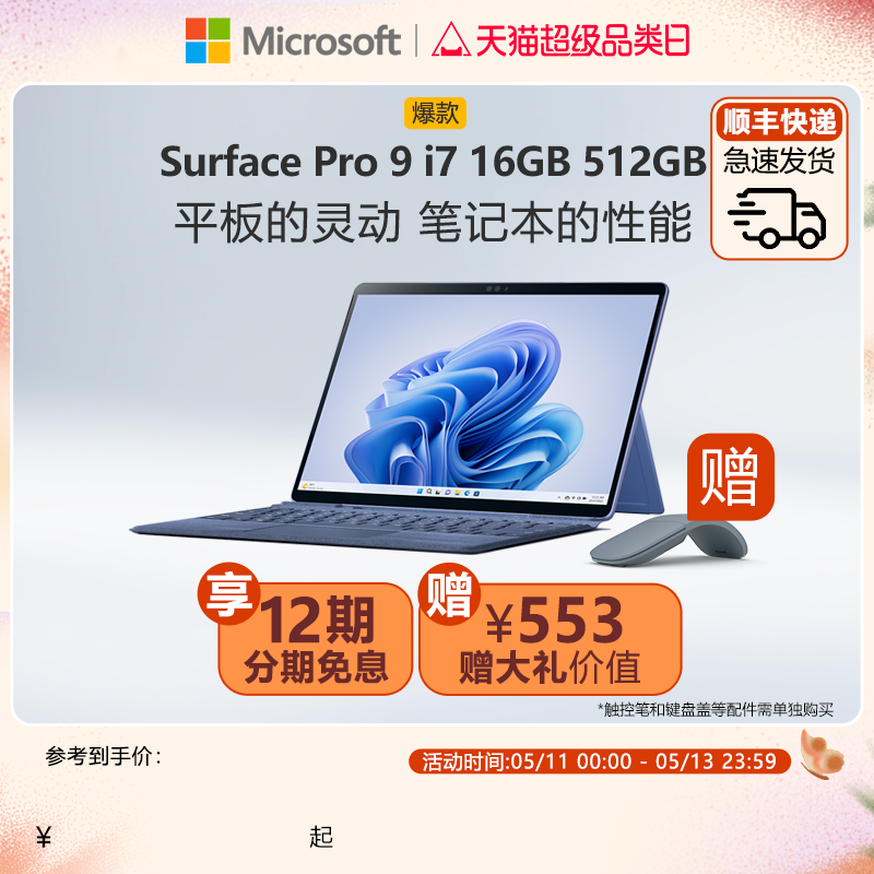 【12期免息】Microsoft/微软Surface Pro 9 i7 16GB 512GB 13英寸平板电脑二合一win11笔记本商务电脑