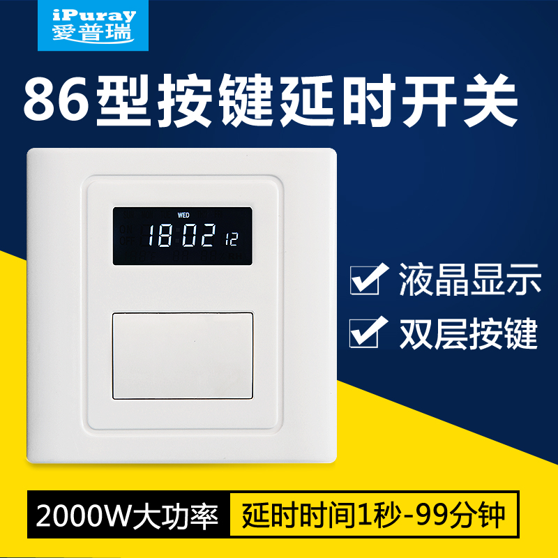 爱普瑞86型面板按键延时开关自动倒计时断电定时器智能家用墙壁灯
