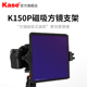 Kase卡色 铠甲磁吸方镜支架 K150P 适用于尼康适马14-24索尼12-24腾龙宾得15-30富士8-16 偏振镜ND减光镜滤镜