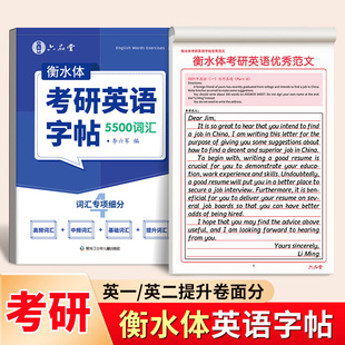 六品堂考研英语高分写作字帖衡水体练字帖句句真研5500必备词汇真相作文英一英二历年真题大学生单词闪过临摹男生女生漂亮字体钢笔