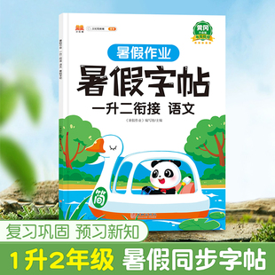 一年级下册同步字帖 1升2暑假衔接练字帖人教版1下语文写字课课练每日一练 小学生专用临摹字帖上学期钢笔硬笔生字抄写本笔顺笔画