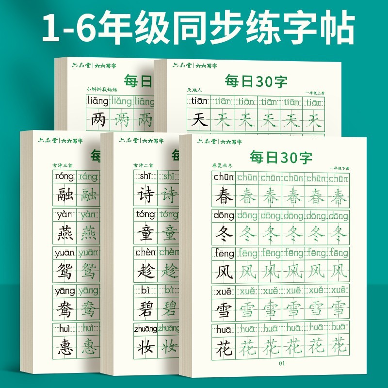 六品堂一年级二年级字帖每日30字练