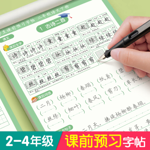 课前预习练字帖二年级三四年级上册下册语文同步字帖小学生专用每日一练人教版课本生字组词段落描红钢笔书写练字硬笔书法练字本