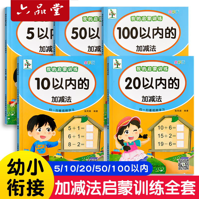 口算天天练幼小衔接10 20以内加