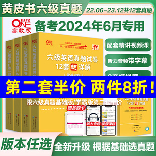 官方店】黄皮书六级真题备考2024年6月大学英语六级英语真题试卷cet6级六级真题黄皮书张剑黄皮书 可搭六级词汇阅读听力训练