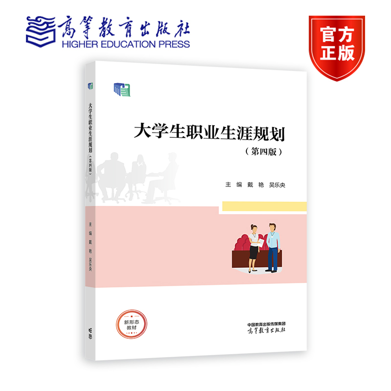 大学生职业生涯规划第四版 第4版  戴艳 吴乐央 高等教育出版社