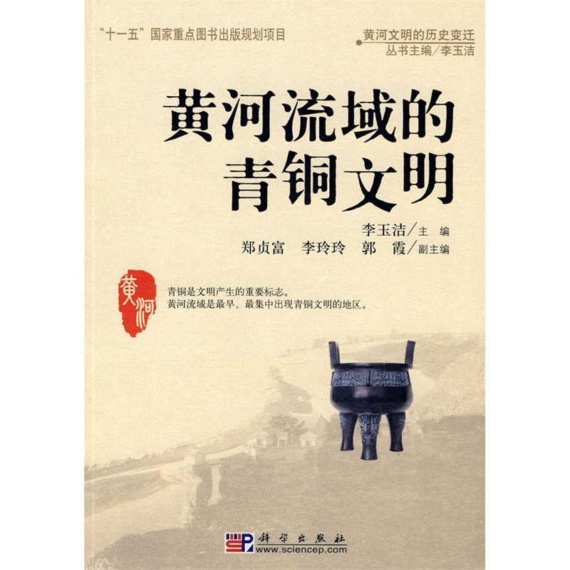 黄河流域的青铜文明 李玉洁 科学出版社|ruв категории цифровое чтение, Публикации книга, 历史, 史学理论 - от Buy2taobao.com для оказания профессиональной услуги покупки агента Taobao
