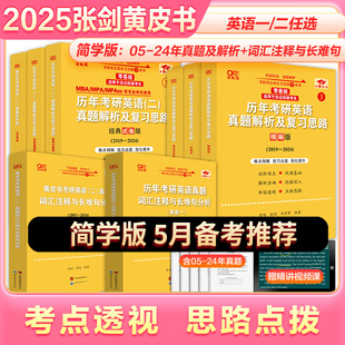 5月备考推荐套装】简学版2025考研张剑黄皮书考研英语黄皮书简学版 英语一英语二真题考研英语历年真题张剑黄皮书英语一真题黄皮书