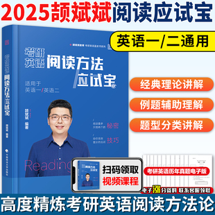 2025考研英语颉斌斌阅读方法应试宝 英一英二阅读理解方法论颉彬彬全程班考研英语历年真题阅读可搭写作应试宝三小门句句讲词汇