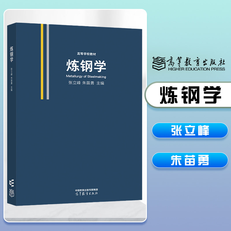 高教速发i6】炼钢学 张立峰 朱苗勇 高等教育出版社