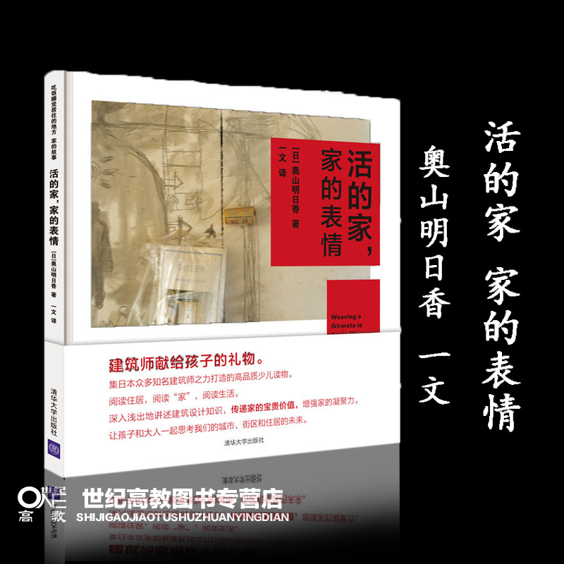 活的家 家的表情 奥山明日香 一文 清华大学出版社 吃饭睡觉居住的地方 家的故事