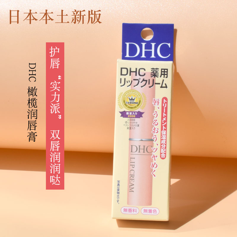 日本DHC唇膏橄榄油润唇膏滋润持久保湿补水无色打底淡化唇纹