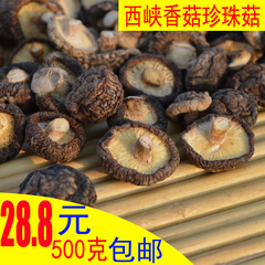 河南西峡香菇特产特级珍珠菇新鲜干货蘑菇小香菇新货500克包邮