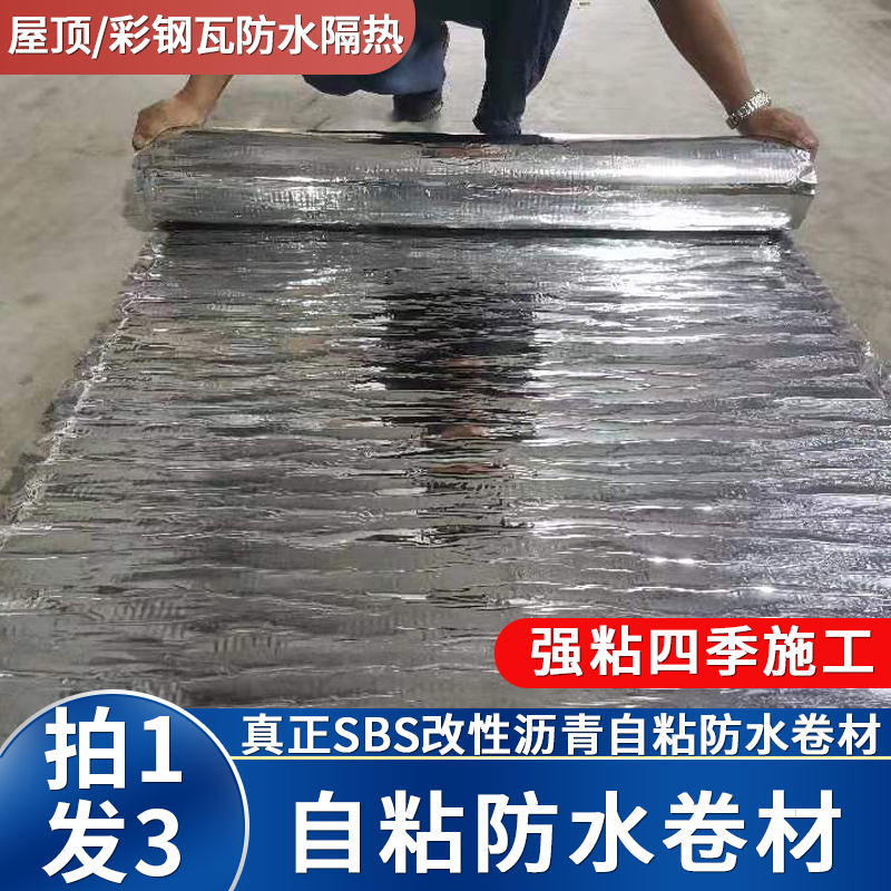 国标sbs自粘沥青防水隔热卷材丁基胶彩钢瓦平房屋顶防水补漏材料