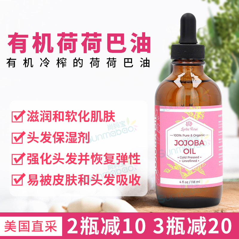 美国直邮Leven Rose有机荷荷巴油纯冷压保湿油皮肤头发指甲高吸收