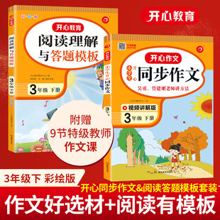 【三年级下册语文阅读+作文】2022新版小学生3年级下册开心同步作文+阅读理解同步考点专项训练快乐读书吧综合练习册课堂写作大全