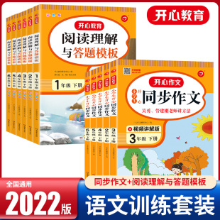 2022新版开心教育阅读理解与答题模板同步作文小学语文一年级二年级三四五六年级下册2-3-4-5-6同步专项训练大全黄冈练习题