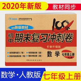 2020秋七年级上册数学试卷人教版期末复习冲刺卷100分7年级初一辅导资料同步练习题练习册单元复习模拟考试卷初中生部编版新版