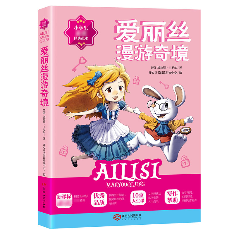 正版 爱丽丝梦游仙境书(又名爱丽丝漫游奇境记)原著中文版儿童文学