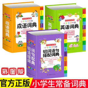 开心辞书 小学生多功能成语词典+英语词典+组词造句搭配词典 共3本 大字彩图版大开本 小学1-6年级 小学生工具书 广东人民出版社