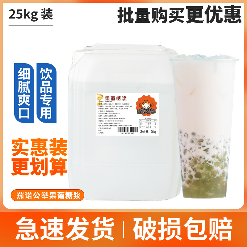 大果糖奶茶专用果糖调味糖浆25kg商用珍珠奶茶水果茶果葡糖浆商用